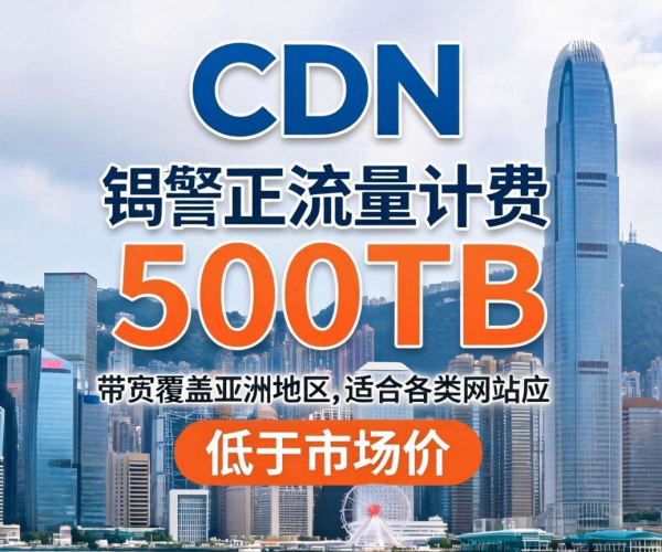 香港CDN按流量计费，500TB超值折扣来袭！