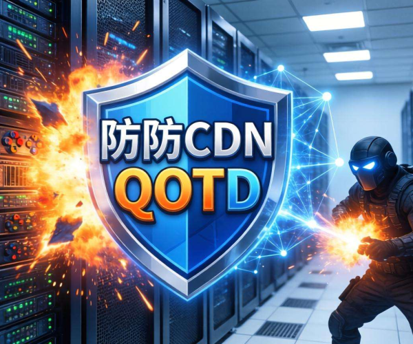 游戏高防CDN：有效抵御QOTD反射攻击保障游戏稳定运行