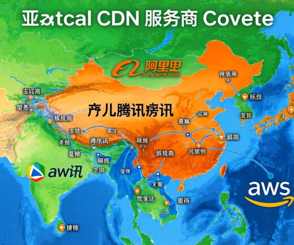 亚太地区CDN服务商大比拼：阿里、腾讯与AWS谁能拔得头筹？