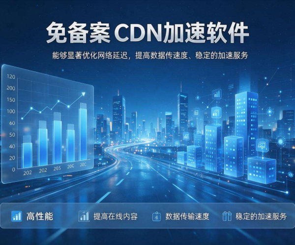 免备案CDN加速软件：助力网站快速加载，畅享流畅网络体验