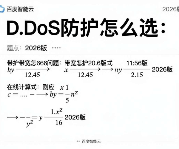 DDoS防护带宽怎么选？百度智能云2026版公式案例在线计算器小程序