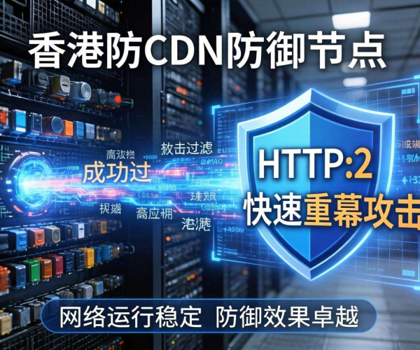 香港高防CDN：有效抵御HTTP/2快速重置攻击保障网络安全