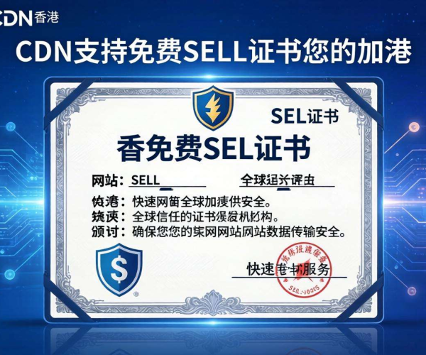 香港CDN是否支持免费SSL?一文为你揭晓答案