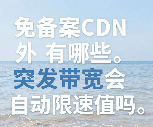 海外免备案CDN有哪些？突发带宽会自动降速至限速值吗