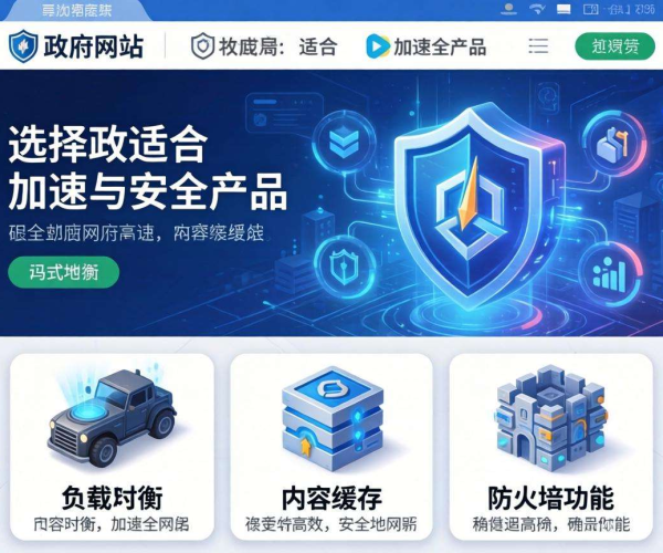政务网站安全加速产品选型指南：关键要点与实用建议