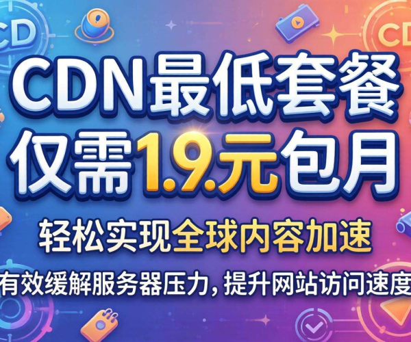 CDN最低套餐有1.9元包月体验？真便宜！