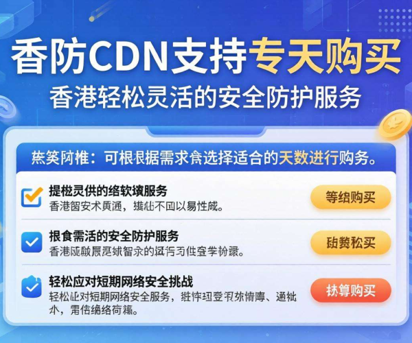 香港高防CDN是否支持按天购买？答案在这里！