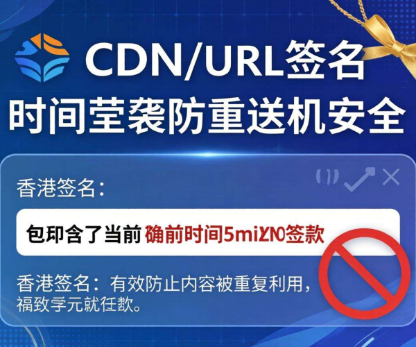 香港CDN的URL签名是否支持时间戳防重放机制探讨