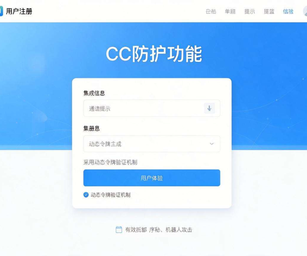 注册页面CC攻击防护核心策略与实战落地技巧