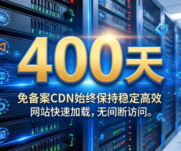 免备案CDN稳定吗？400天监测结果大揭秘