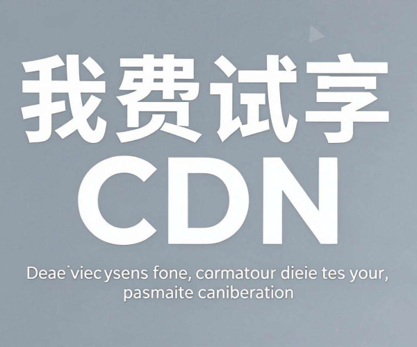 畅享高效体验！CDN免费试用，开启网络加速新征程