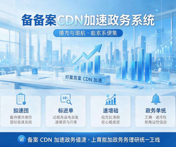 免备案CDN为政务系统筑牢安全高效加速底座