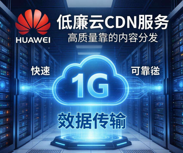 华为云CDN 1G价格揭秘，究竟要花多少钱？