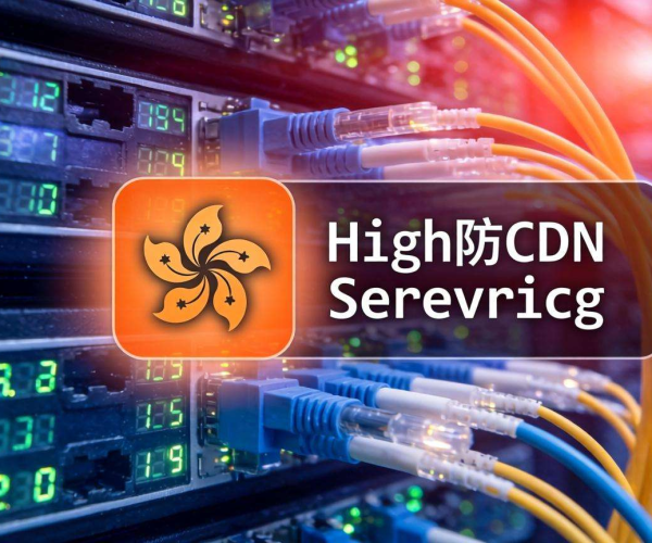 免备案高防CDN：香港节点助力，保障网站安全无忧