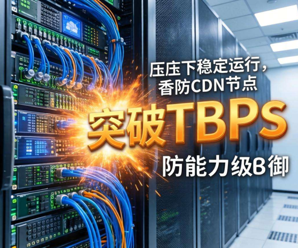 香港免备案高防CDN防御能力揭秘：究竟能扛多少G流量攻击？