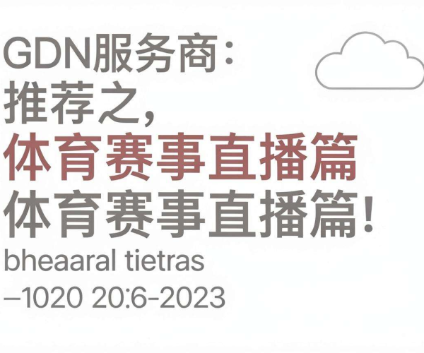 CDN服务商推荐：助力体育赛事直播，畅享高清流畅体验