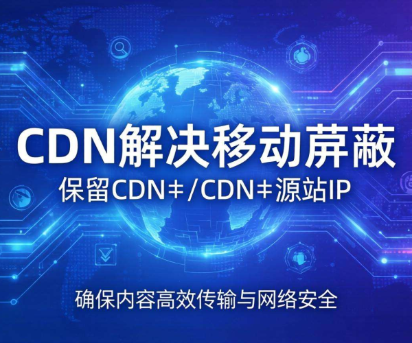 CDN解决移动屏蔽：能否同时保留CDN与源站IP？