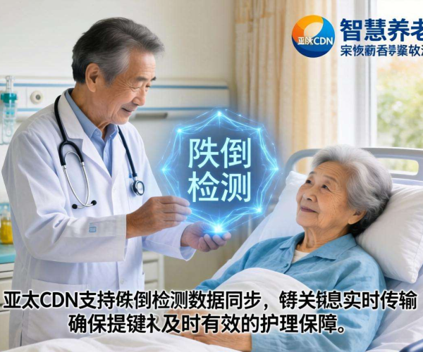 亚太CDN在智慧养老中的跌倒检测数据同步