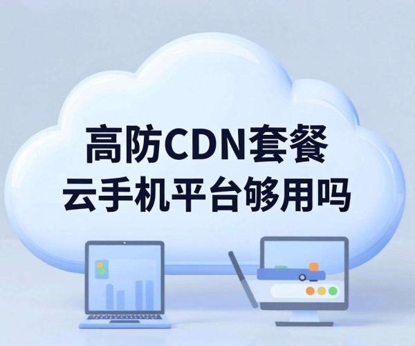 高防CDN套餐,云手机平台使用到底够不够用?