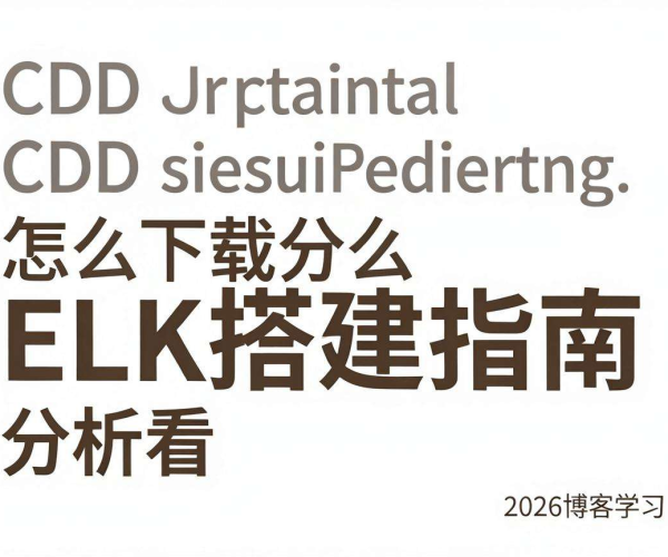 2026博客学习：CDN日志下载查看分析教程及ELK搭建指南
