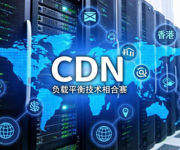 香港服务器CDN与负载均衡搭配：提升网站性能与稳定性的秘诀