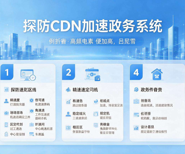 高防CDN加速政务系统 筑牢安全屏障提升服务效能