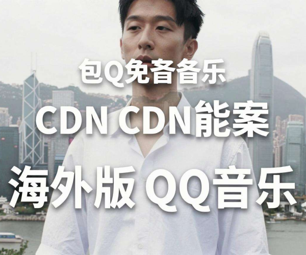 香港免备案CDN能否为海外版QQ音乐带来加速效果?