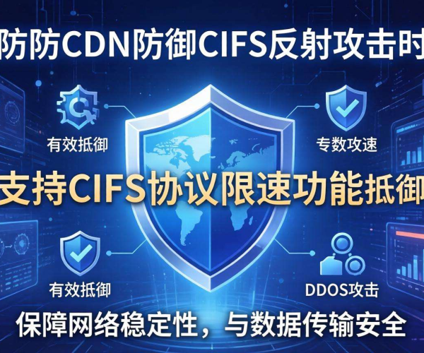 高防CDN防御CIFS反射攻击：是否支持CIFS协议限速探讨