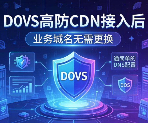 DDoS高防CDN接入后，业务域名是否需要更换？