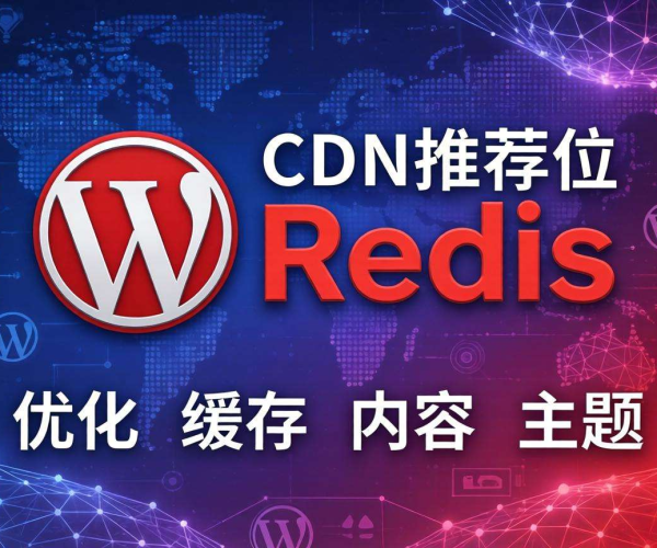 WordPress CDN插件推荐：Redis助力网站性能提升
