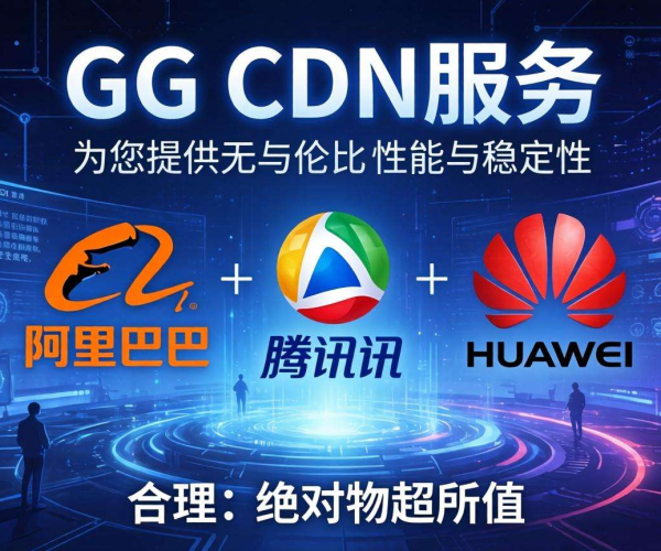 阿里腾讯华为CDN价格大揭秘：1G究竟要花多少钱？