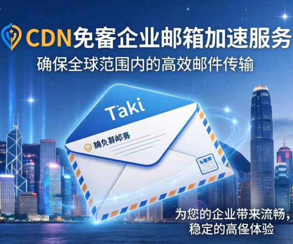 香港CDN助力企业邮箱免备案加速，提升邮件收发效率