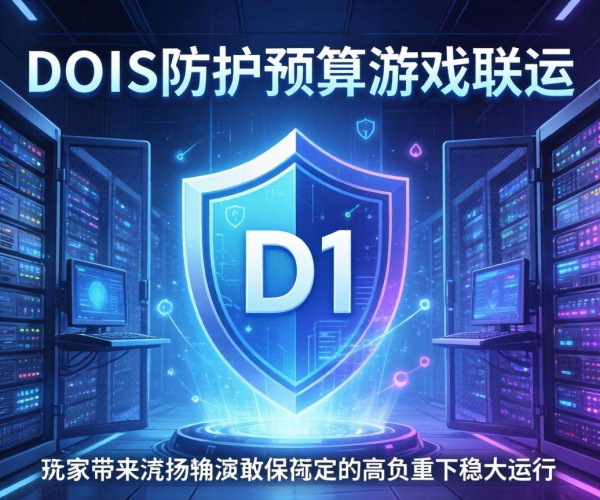DDoS防护预算几何？探寻游戏联运成本背后的真相