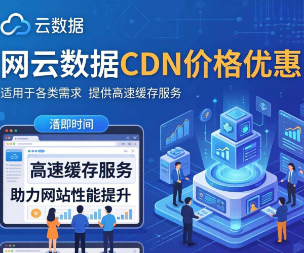 CDN哪家便宜？西云数据性价比深度剖析