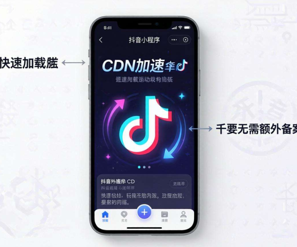 无需备案CDN，为抖音小程序加速开启高效便捷新体验