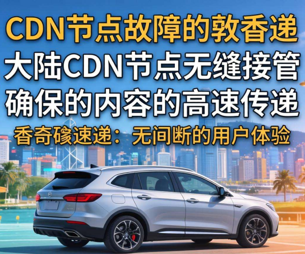 香港CDN与大陆CDN区别及故障切换策略解析