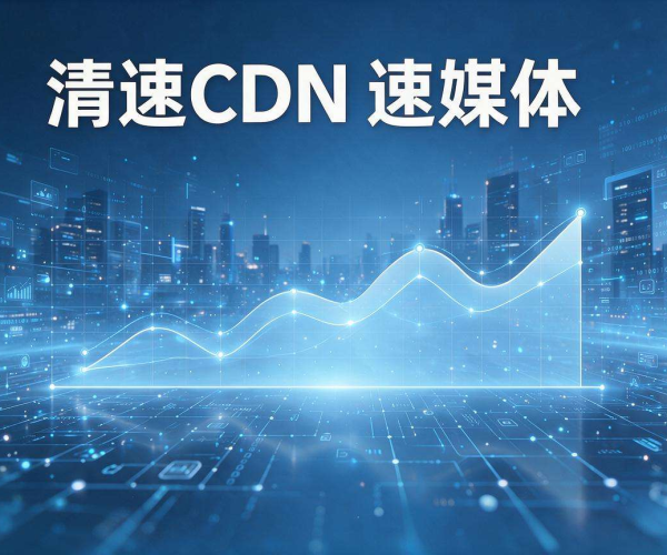 香港CDN加速媒体：助力信息传播，提升媒体体验