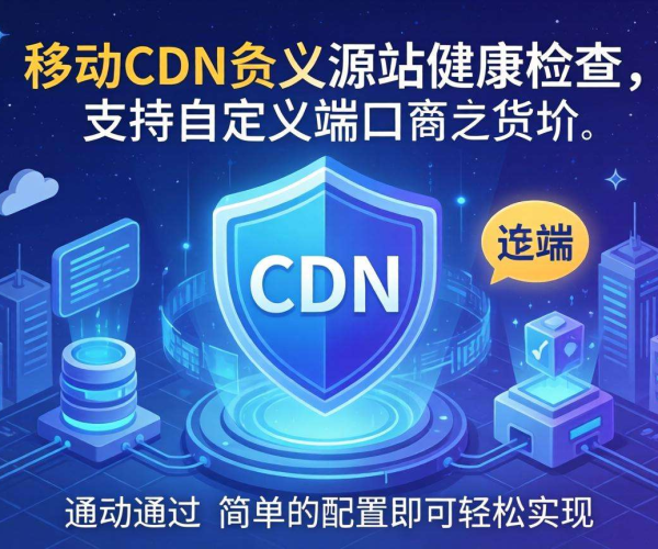 移动屏蔽CDN源站健康检查：能否支持自定义端口？
