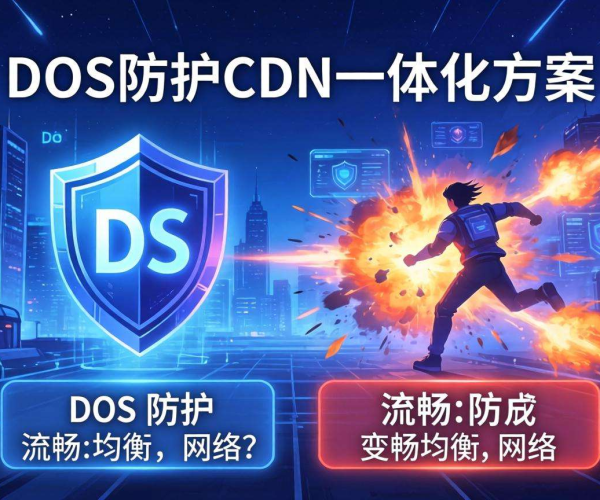 DDoS防护CDN一体化方案的优势与局限剖析