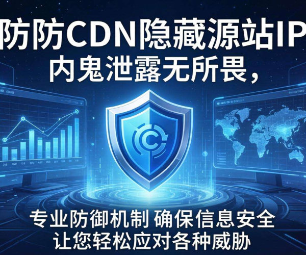 高防CDN隐藏源站IP：能否有效防范内鬼信息泄露风险？