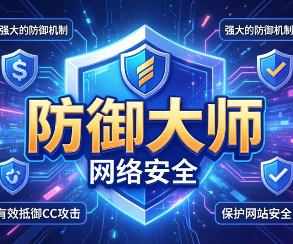 网站防CC攻击必备：实用推荐插件大集合