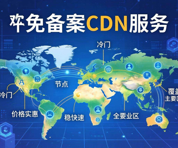 免备案CDN推荐：那些冷门又便宜的优质节点