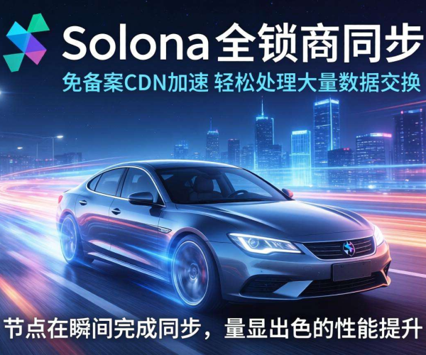 免备案CDN能否助力Solana全节点同步加速？