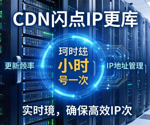 CDN节点IP库更新频率揭秘：多久更新一次才合适？