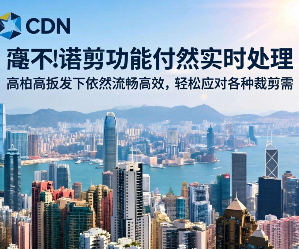 香港CDN的图片裁剪能否实现实时处理
