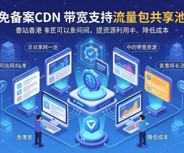 香港免备案CDN带宽能否融入流量包共享池？深度解析！