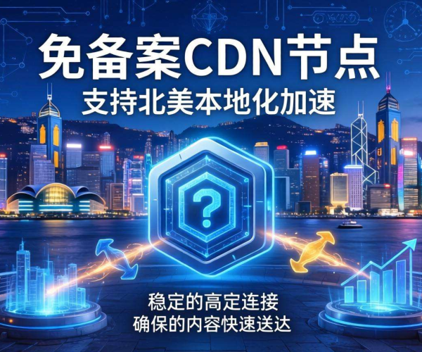 香港免备案CDN的节点是否支持北美本地化加速