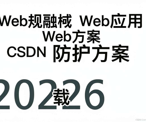 金融行业Web应用防护方案合规指南CSDN 2026免费下载获取