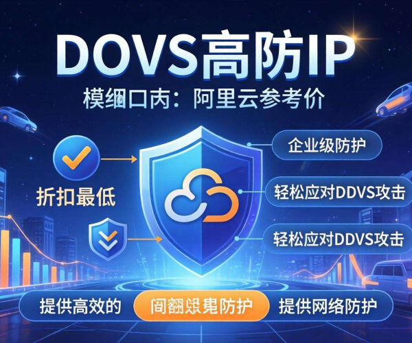 阿里云DDoS高防IP参考价谈最低折扣的方法与策略