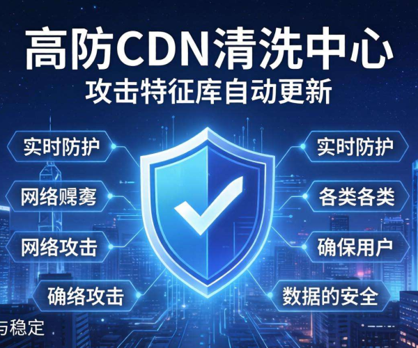 香港高防CDN清洗中心：是否支持按攻击特征库自动更新？